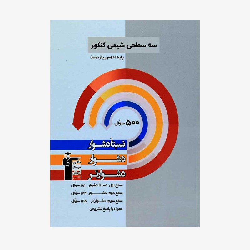 تصویر جلد کتاب سه سطحی شیمی پایه کنکور (دهم و یازدهم)
