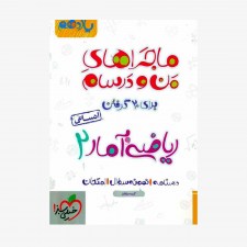  ریاضی و آمار یازدهم انسانی ماجراهای من و درسام	
