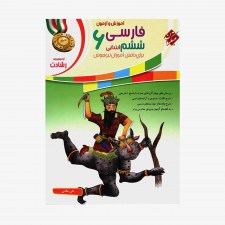 تصویر جلد کتاب آموزش و آزمون فارسی ششم ابتدایی رشادت