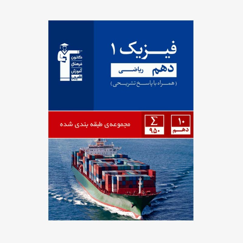 تصویر جلد کتاب آبی تست فیزیک دهم ریاضی (همراه با پاسخ تشریحی)