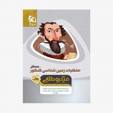 تصویر جلد کتاب حفظیات زمین شناسی کنکور - مینی میکرو طلایی