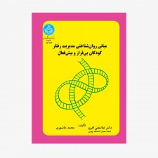 تصویر جلد کتاب مبانی روان&zwnj;شناختی مدیریت رفتار کودکان بی&zwnj;قرار و بیش&zwnj;فعال  