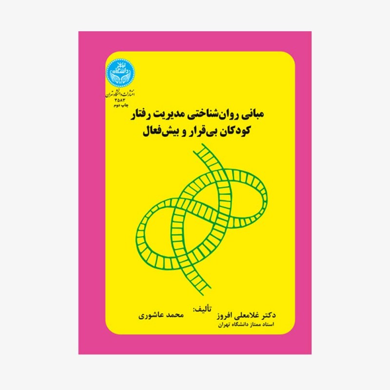 تصویر جلد کتاب مبانی روان&zwnj;شناختی مدیریت رفتار کودکان بی&zwnj;قرار و بیش&zwnj;فعال  