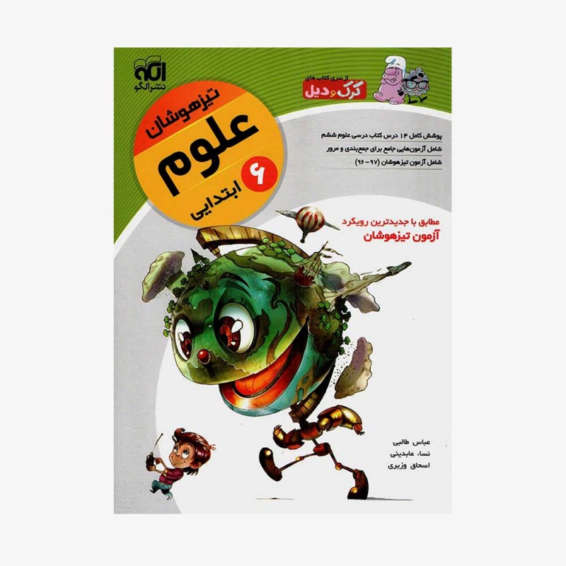 تصویر جلد کتاب علوم ششم تیزهوشان نشر الگو