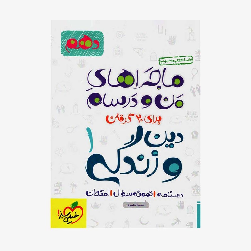 دین و زندگی دهم ماجراهای من و درسام