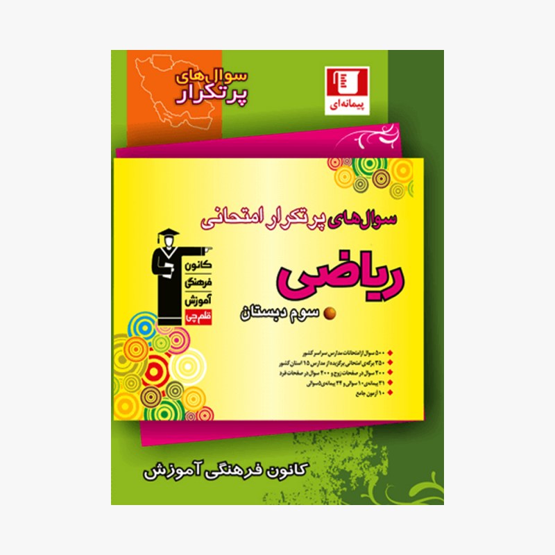 تصویر جلد کتاب سؤال&zwnj;های پرتکرار امتحانی ریاضی سوم دبستان