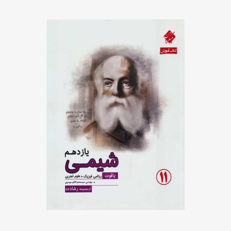  آموزش شیمی یازدهم یاقوت از مجموعه رشادت رشته تجربی و ریاضی	