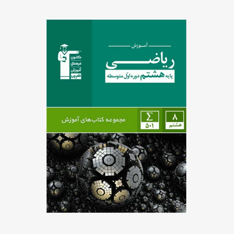 تصویر جلد کتاب سبز آموزش ریاضی هشتم