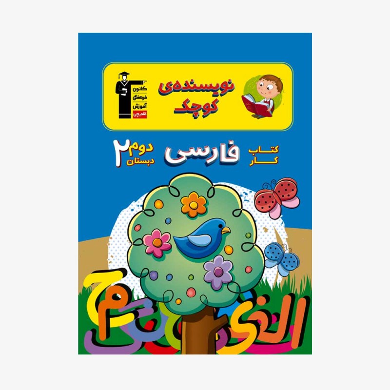 تصویر جلد کتاب کار فارسی دوم دبستان (نویسنده&zwnj;ی کوچک)