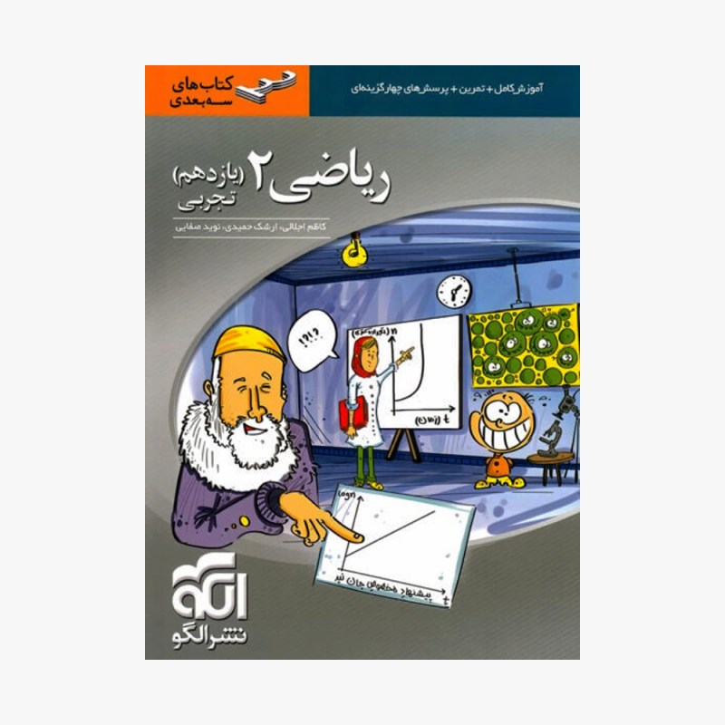 تصویر جلد کتاب ریاضی یازدهم تجربی سه بعدی