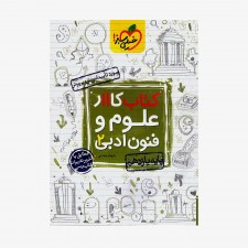  کار علوم و فنون ادبی یازدهم	