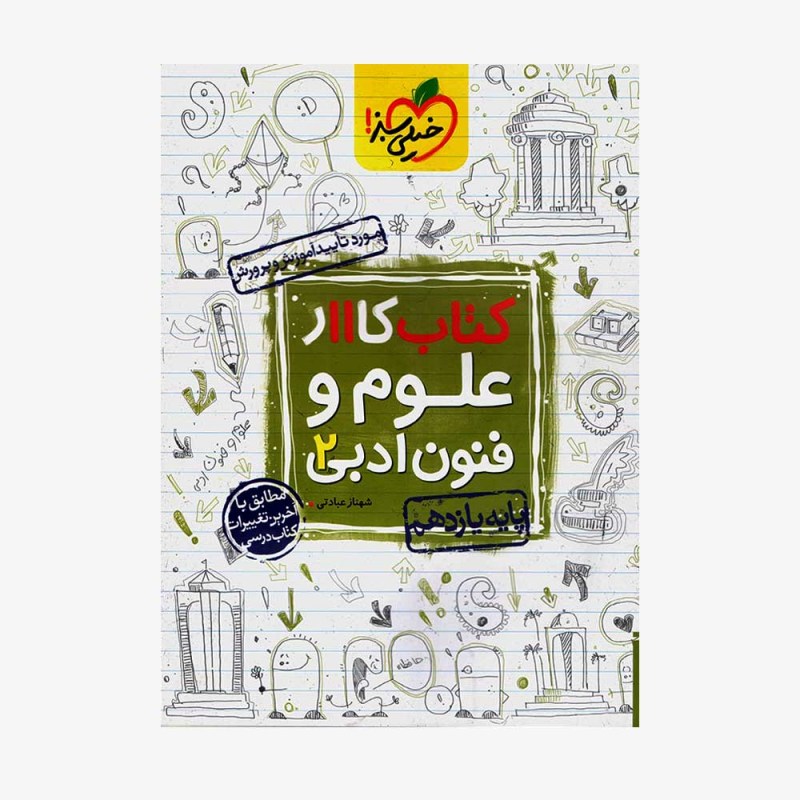  کار علوم و فنون ادبی یازدهم	