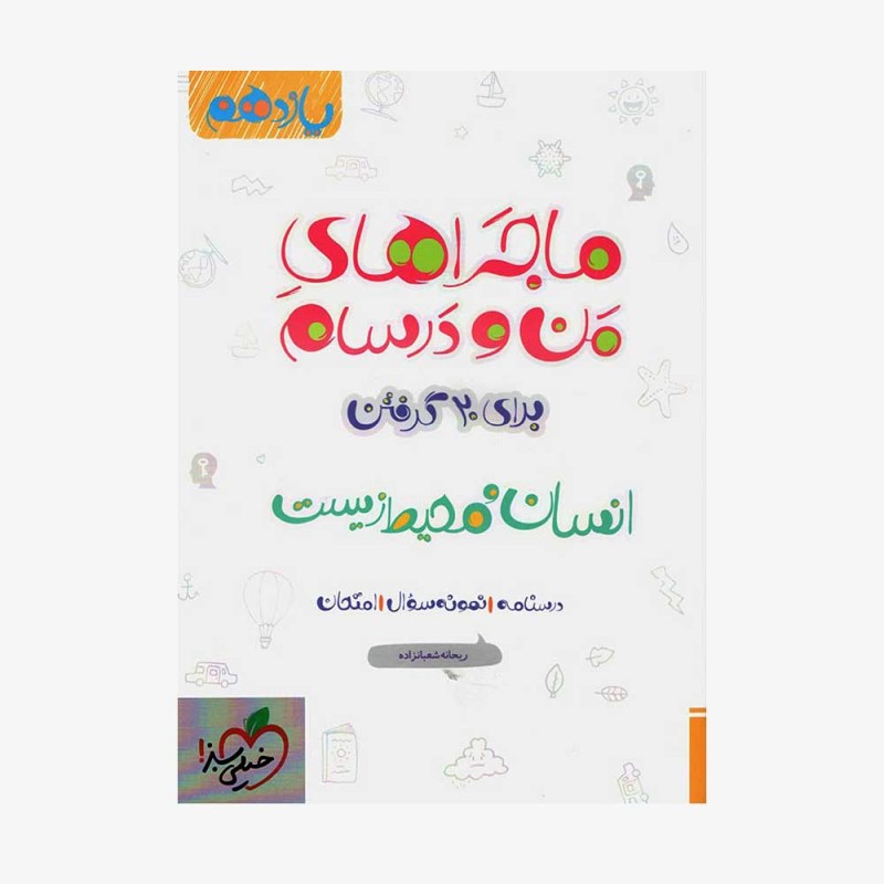 انسان و محیط زیست یازدهم ماجراهای من و درسام