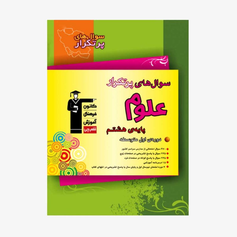 تصویر جلد کتاب سؤال&zwnj;های پرتکرار علوم هشتم