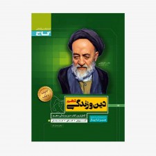 دین و زندگی دهم سیر تا پیاز