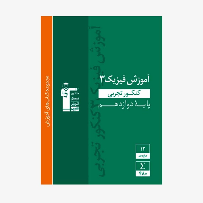تصویر جلد کتاب سبز آموزش فیزیک کنکور تجربی دوازدهم