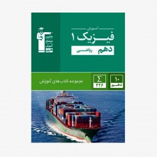 تصویر جلد کتاب سبز آموزش فیزیک دهم ریاضی