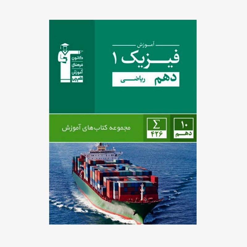 تصویر جلد کتاب سبز آموزش فیزیک دهم ریاضی