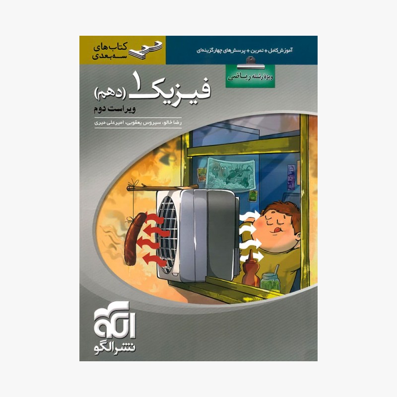تصویر جلد کتاب فیزیک دهم سه بعدی رشته ریاضی - ویراست دوم ویژه کنکور 1401 تا 1404