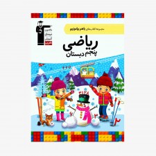 تصویر جلد کتاب با هم بیاموزیم ریاضی پنجم دبستان