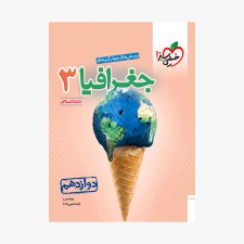 تصویر جلد کتاب تست جغرافیا دوازدهم انسانی خیلی سبز