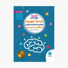 تصویر جلد کتاب تیزهوشان 1000 تست استعداد تحلیلی ششم و نهم