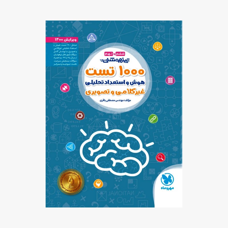 تصویر جلد کتاب تیزهوشان 1000 تست استعداد تحلیلی ششم و نهم