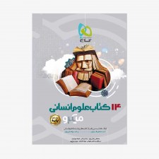 تصویر جلد کتاب چهارده کتاب جامع کنکور انسانی جلد اول میکرو طبقه بندی (ویژه کنکور 1401)