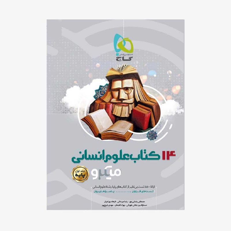 تصویر جلد کتاب چهارده کتاب جامع کنکور انسانی جلد اول میکرو طبقه بندی (ویژه کنکور 1401)