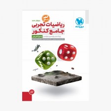 تصویر جلد کتاب ریاضیات تجربی جامع کنکور مهر و ماه (کنکور 1401) - جلد دوم