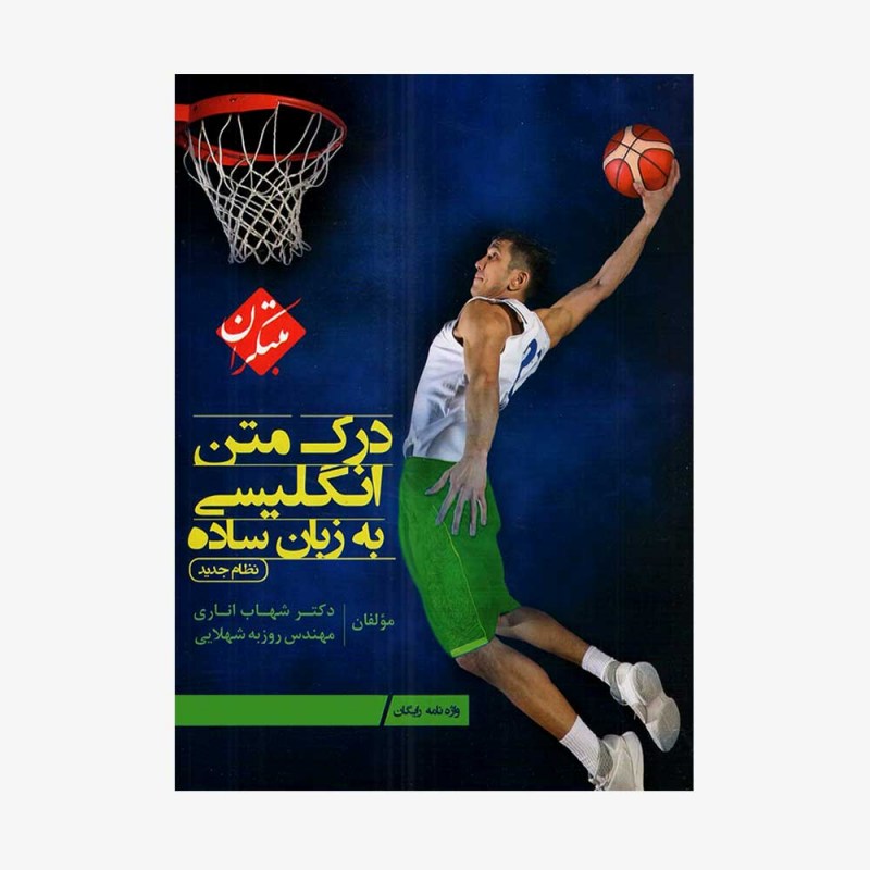  تصویرجلد کتاب درک متن انگلیسی به زبان ساده نظام جدید	