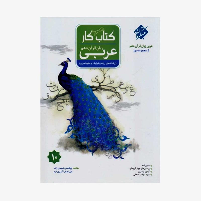  کار عربی زبان قرآن دهم یوز رشته ریاضی و تجربی	