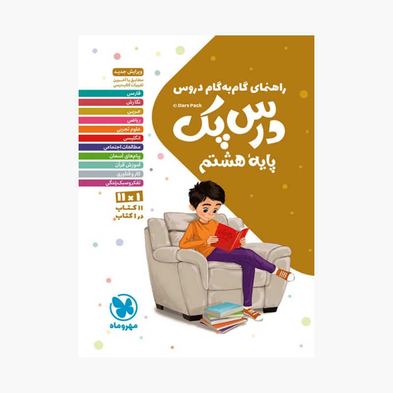 تصویر جلد کتاب درس پک راهنمای گام به گام دروس هشتم