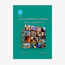 تصویر جلد کتاب روش&zwnj;های نوین تدریس علوم تجربی و ریاضی به افراد با کم توانی&zwnj;های هوشی و تحولی