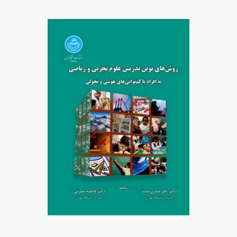 تصویر جلد کتاب روش&zwnj;های نوین تدریس علوم تجربی و ریاضی به افراد با کم توانی&zwnj;های هوشی و تحولی