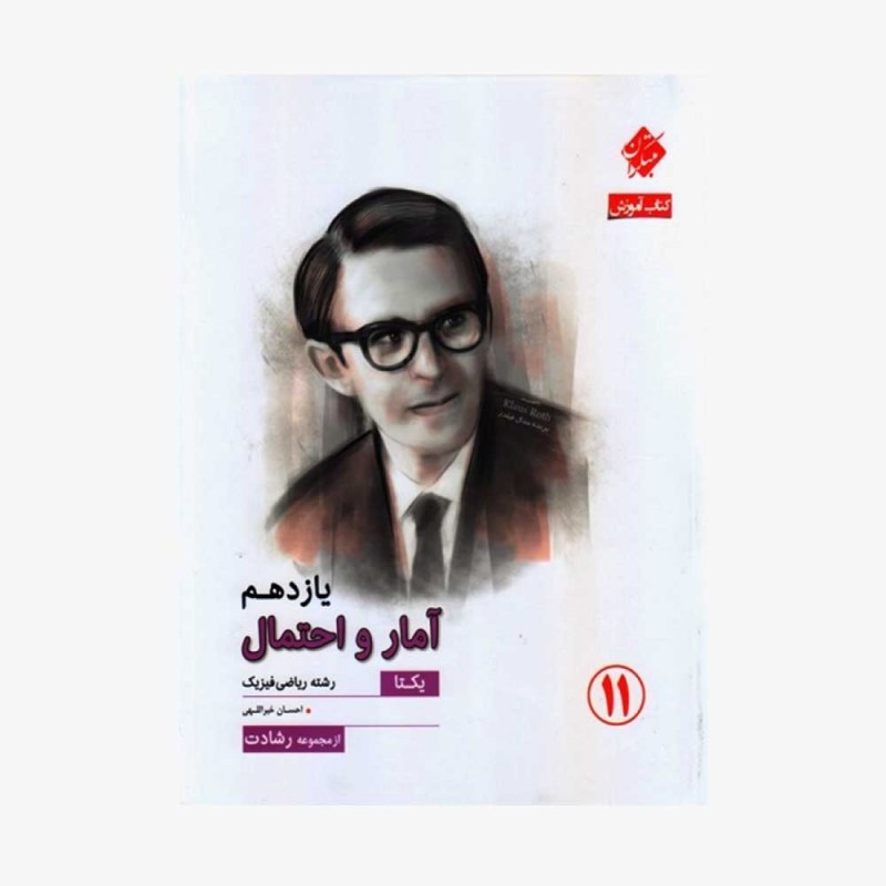  آموزش آمار و احتمال یازدهم یکتا از مجموعه رشادت رشته ریاضی	