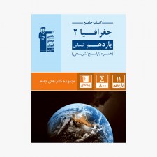 تصویر جلد کتاب جامع جغرافیا یازدهم انسانی (همراه با پاسخ تشریحی)