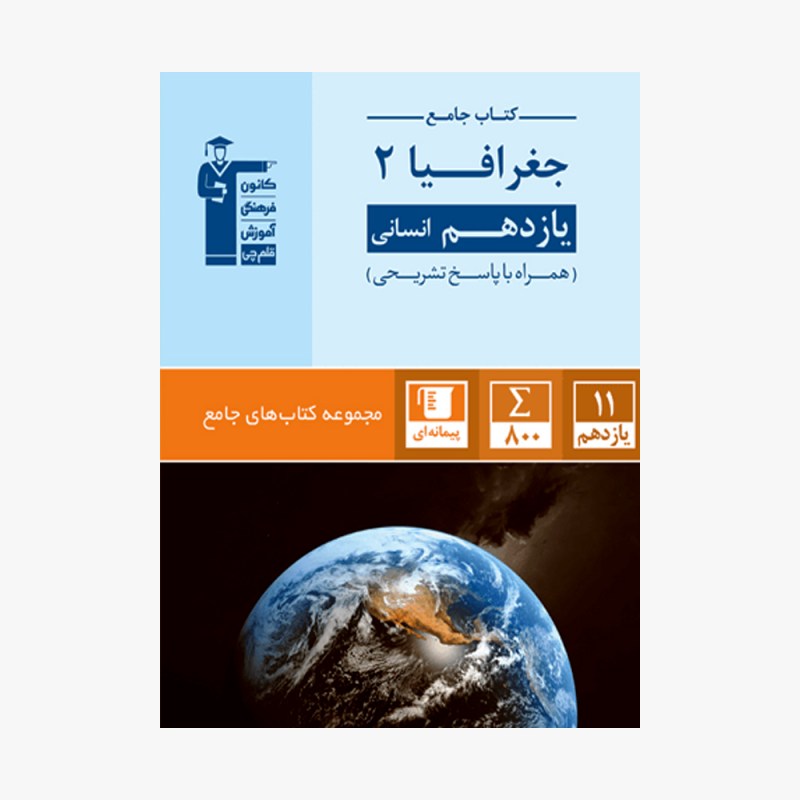 تصویر جلد کتاب جامع جغرافیا یازدهم انسانی (همراه با پاسخ تشریحی)