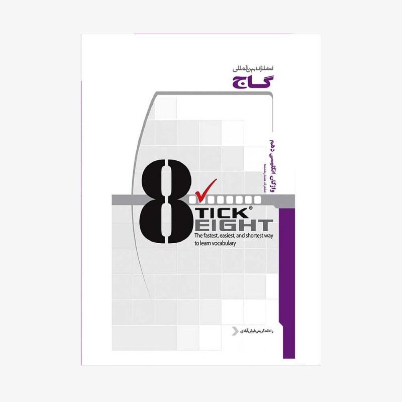 واژگان زبان انگلیسی دهم تیک ایت TICK EIGHT