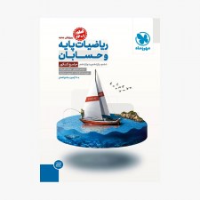 تصویر جلد کتاب ریاضیات پایه و حسابان جامع کنکور مهر و ماه (کنکور 1401)