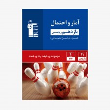 تصویر جلد کتاب آبی تست آمار و احتمال یازدهم ریاضی (همراه با پاسخ تشریحی)