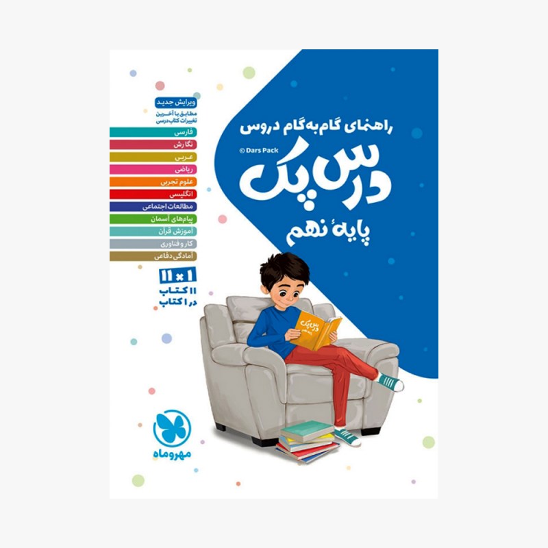تصویر جلد کتاب درس پک راهنمای گام به گام دروس نهم
