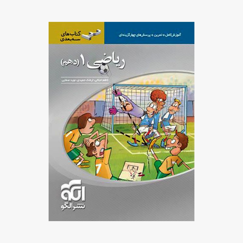 تصویر جلد کتاب ریاضی دهم سه بعدی
