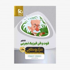 تصویر جلد کتاب فوت و فن فیزیک جامع کنکور تجربی - مینی میکرو طلایی 