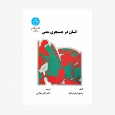 تصویر جلد کتاب انسان در جستجوی معنی