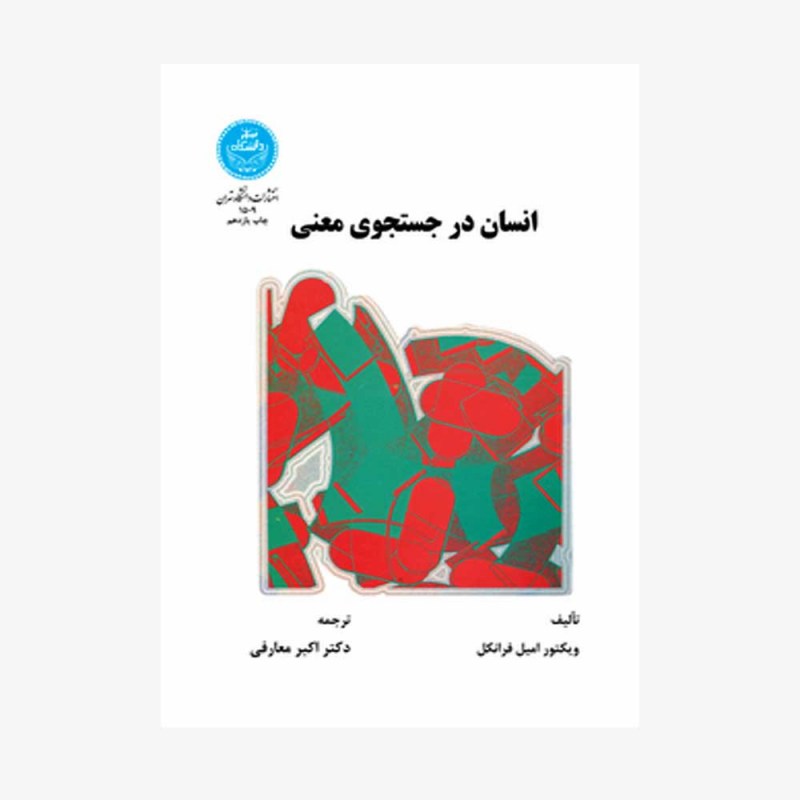 تصویر جلد کتاب انسان در جستجوی معنی