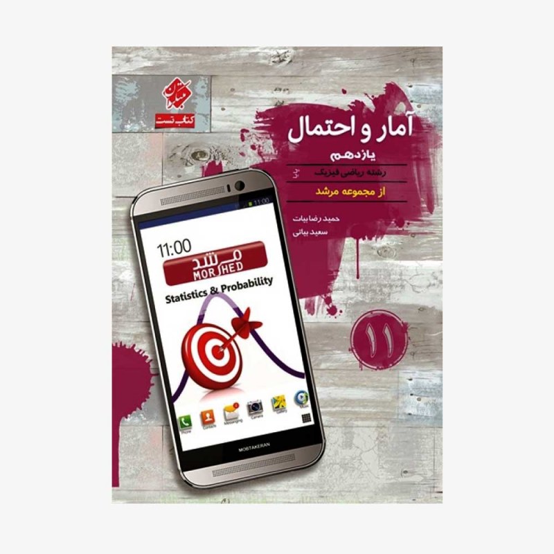 تست آمار و احتمال یازدهم پایا از مجموعه مرشد رشته ریاضی