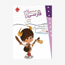 تصویر جلد کتاب کار و تمرین فارسی چهارم ابتدایی