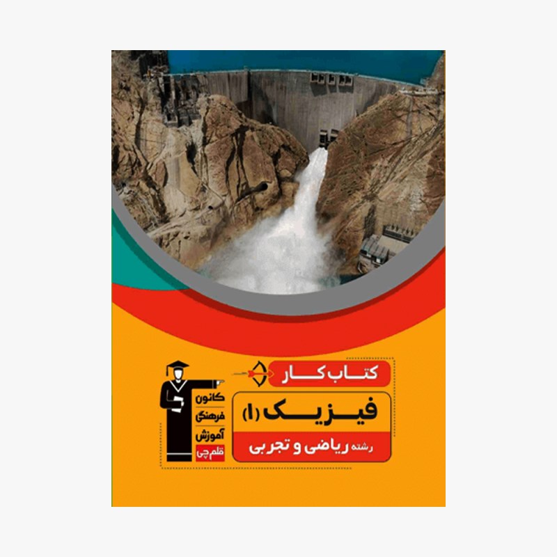 تصویر جلد کتاب کار فیزیک دهم ریاضی و تجربی قلم چی
