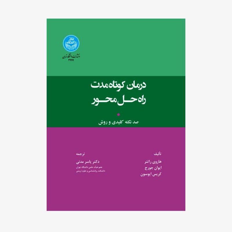 تصویر جلد کتاب درمان کوتاه&zwnj; مدت (راه&zwnj; حل محور) - صد نکته کلیدی و روش